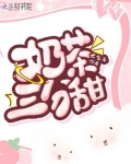 奶茶三分甜