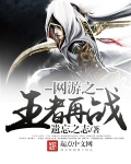 網遊之王者再戰