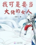 我可是要當大佬的女人