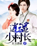 逍遙小神農