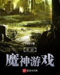 末世魔神遊戲