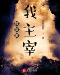 時空由我主宰