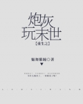 重生之炮灰玩末世