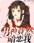 男神竟然暗戀我
