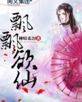 飄飄欲仙
