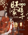 農門嬌寵：旺家娘子美又嬌