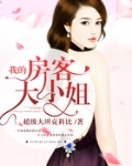 我的房客大小姐