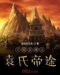 三國召喚之袁氏帝途
