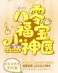 八零福寶小神醫