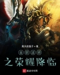 全職法師之榮耀降臨