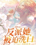 反派她又飒又野