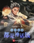 我的禦獸都是神話級
