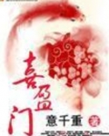 喜盈門