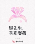 墨先生，乖乖娶我