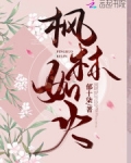 楓林如火
