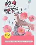 翻身蛻變記