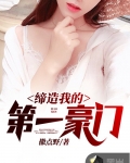 締造我的第一豪門