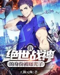我絕世戰神的身份被曝光了