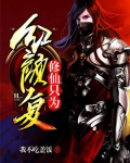 修仙隻為紅顔複
