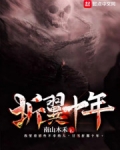 折翼十年