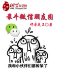 最牛微信朋友圈