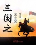 三國之袁世子