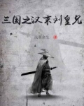 三國之漢末劉皇兄