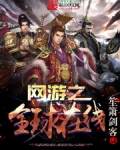 網遊之全球在線