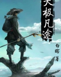 天極凡途