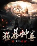狂暴神尊