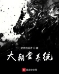 大朝堂系統