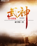 武神毀滅系統