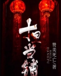 十裡當鋪