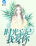 時光忘記我愛你