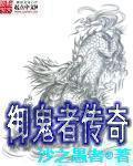 禦鬼者傳奇