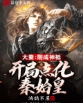 大秦：剛成神祗，開局點化秦始皇