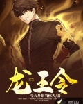 龍王令