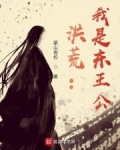 洪荒：我是東王公