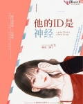 他的ID是神經