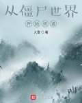 從僵屍世界開始修道