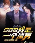 重生之我是一個渣男