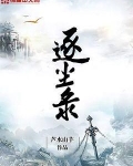 逐塵錄