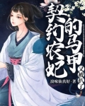契約農妃的馬甲又被扒了