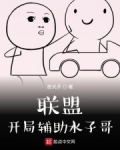 聯盟：開局輔助水子哥