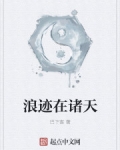 浪迹在諸天