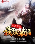 最強反套路系統