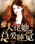 大佬她總愛睡覺