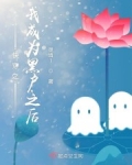 快穿之我成為黑戶之後