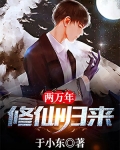 修仙兩萬年歸來