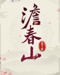 澹春山